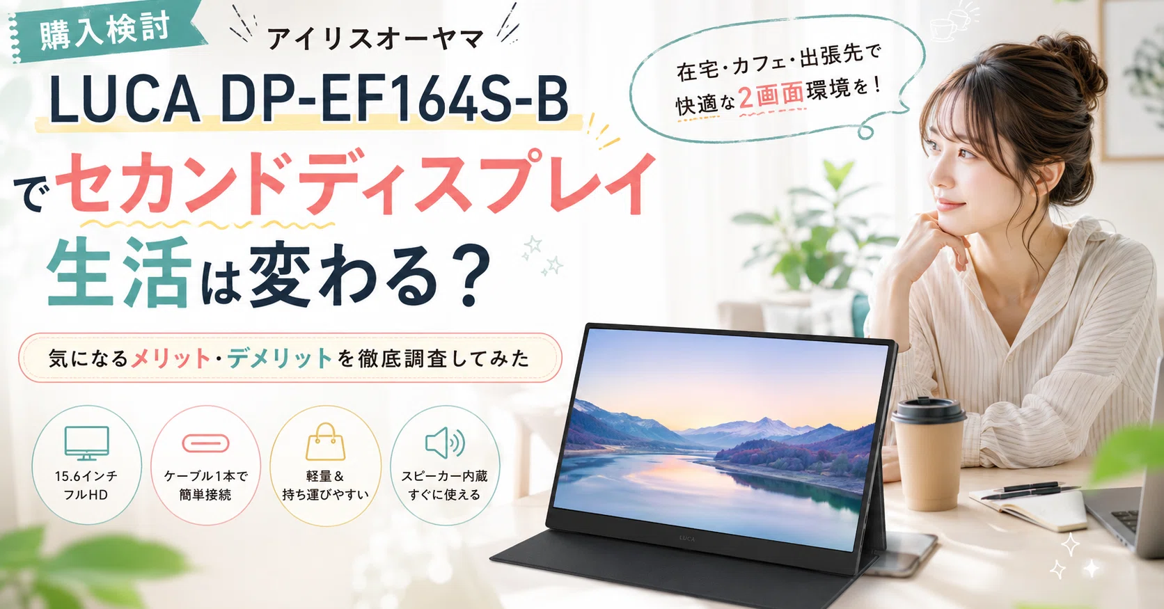 📝【購入検討】アイリスオーヤマ「LUCA DP-EF164S-B」でセカンド