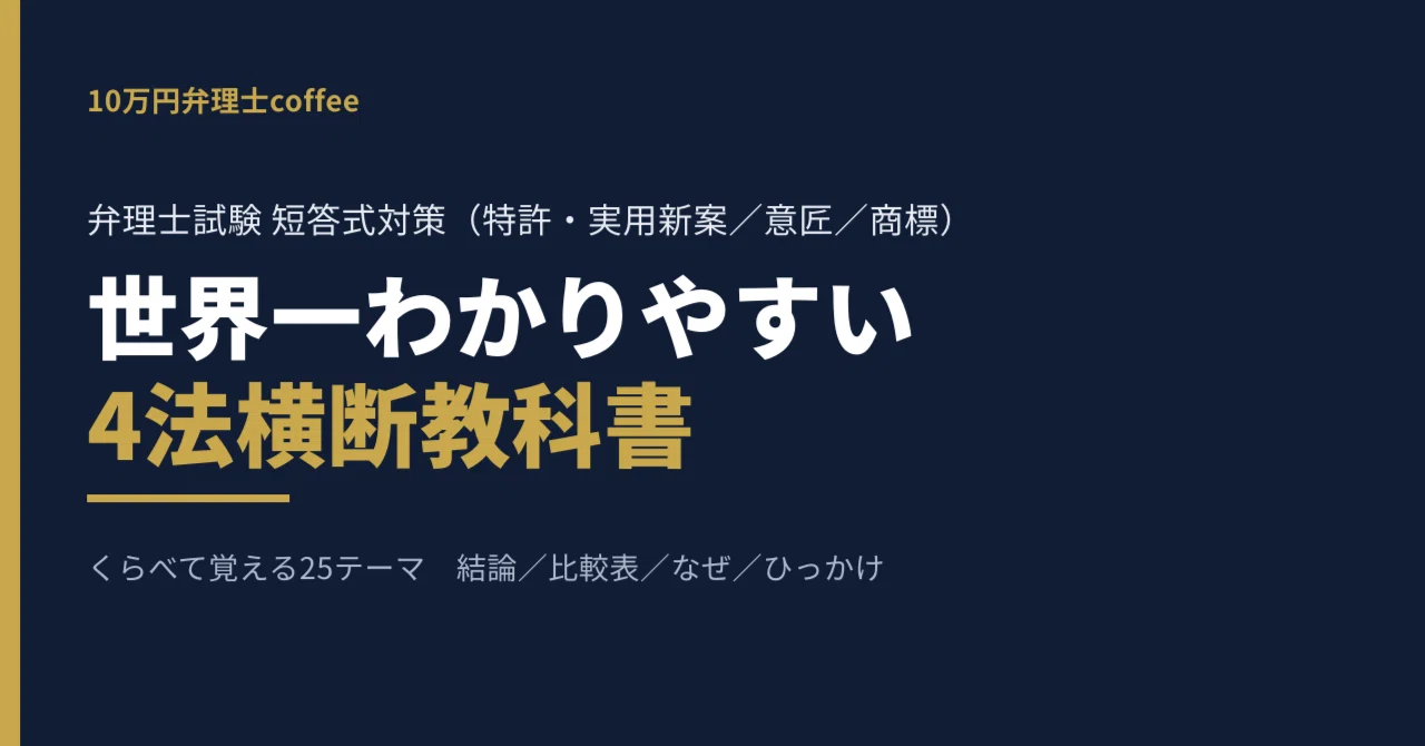 4法横断】世界一わかりやすい4法横断教科書｜くらべて覚える25テーマ