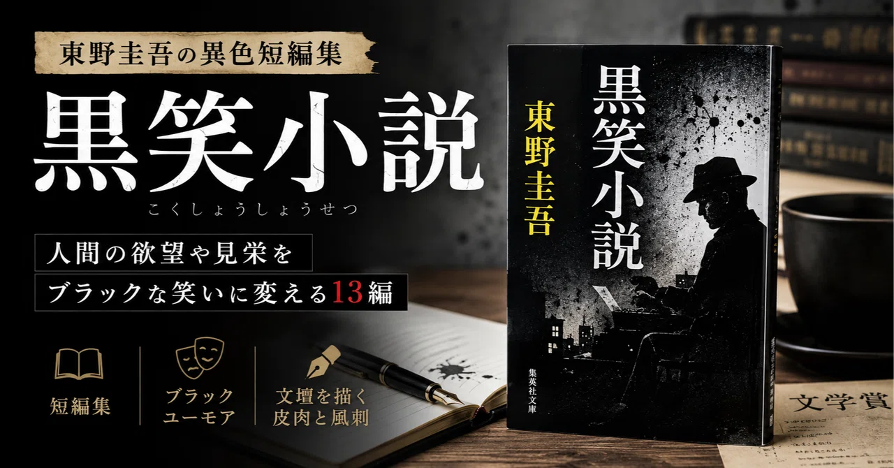 東野圭吾『黒笑小説』感想・レビュー｜ネタバレなしでブラックユーモア