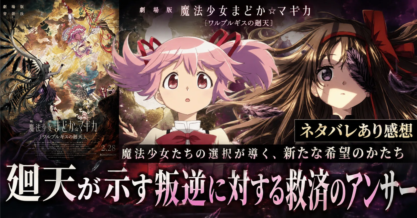 感想）「ワルプルギスの廻天」 本編と叛逆で語るべき物語は終わって