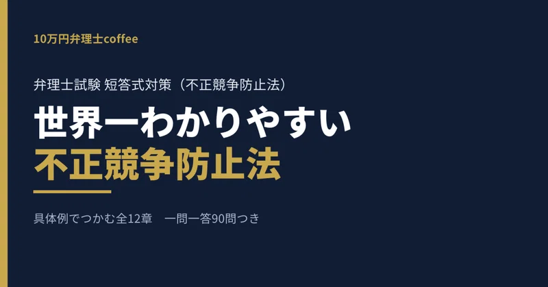 【不正競争防止法】世界一わかりやすい不競法｜一問一答90問つき