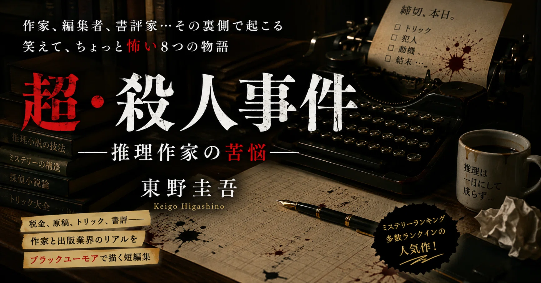 東野圭吾『超・殺人事件―推理作家の苦悩―』感想・レビュー｜ネタバレ