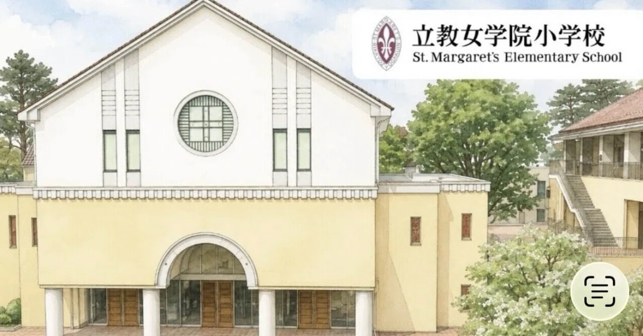 本 立教女学院小学校