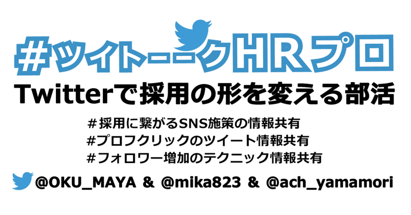 ツイトーークhrプロ 採用の形を変える最前線集団 のメンバー募集に関するご案内 オクシン ダメ上司 日本代表 Note