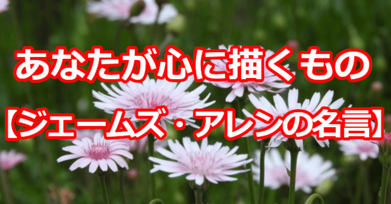 あなたが心に描くもの ジェームズ アレンの名言 関野泰宏 Note
