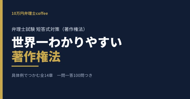 【著作権法】世界一わかりやすい著作権法|一問一答100問つき