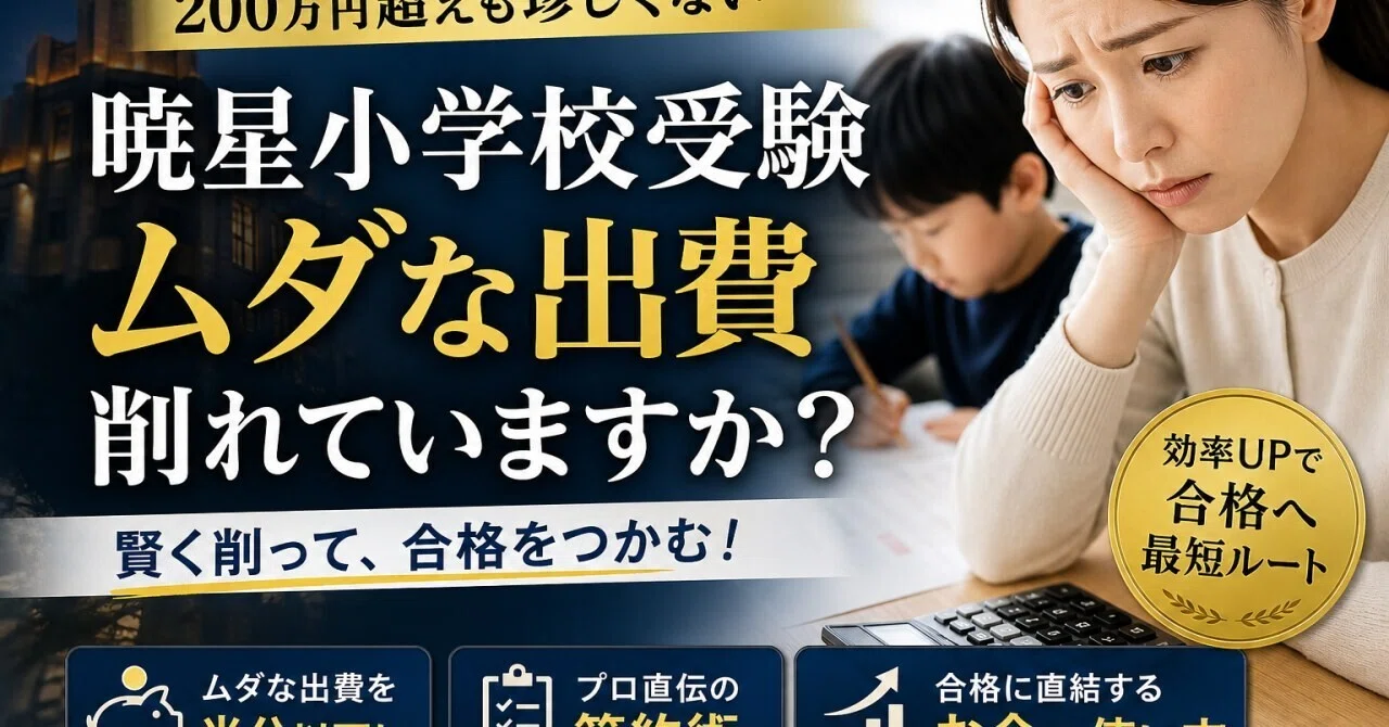 暁星小学校受験にかかった総額と季節講習や模試に教材から運動対策まで
