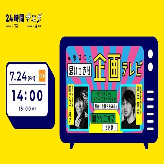 7月23日24日 24時間マエダテレビ 開催します 見どころ満載番組紹介編 前田デザイン室 公式note