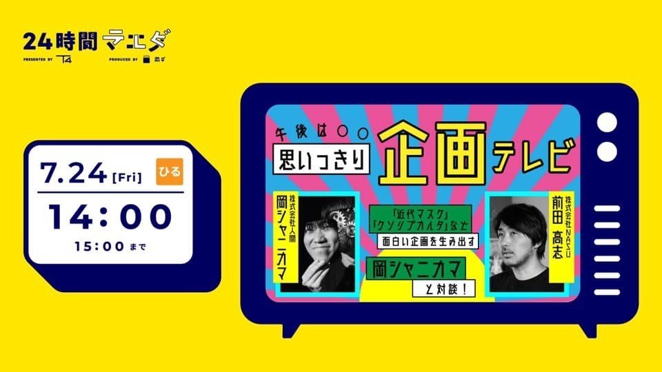 7月23日24日 24時間マエダテレビ 開催します 見どころ満載番組紹介編 前田デザイン室 公式note 7月23日24日 24時間マエダテレビ 開催します 見どころ満載番組紹介編 前田デザイン室 公式note