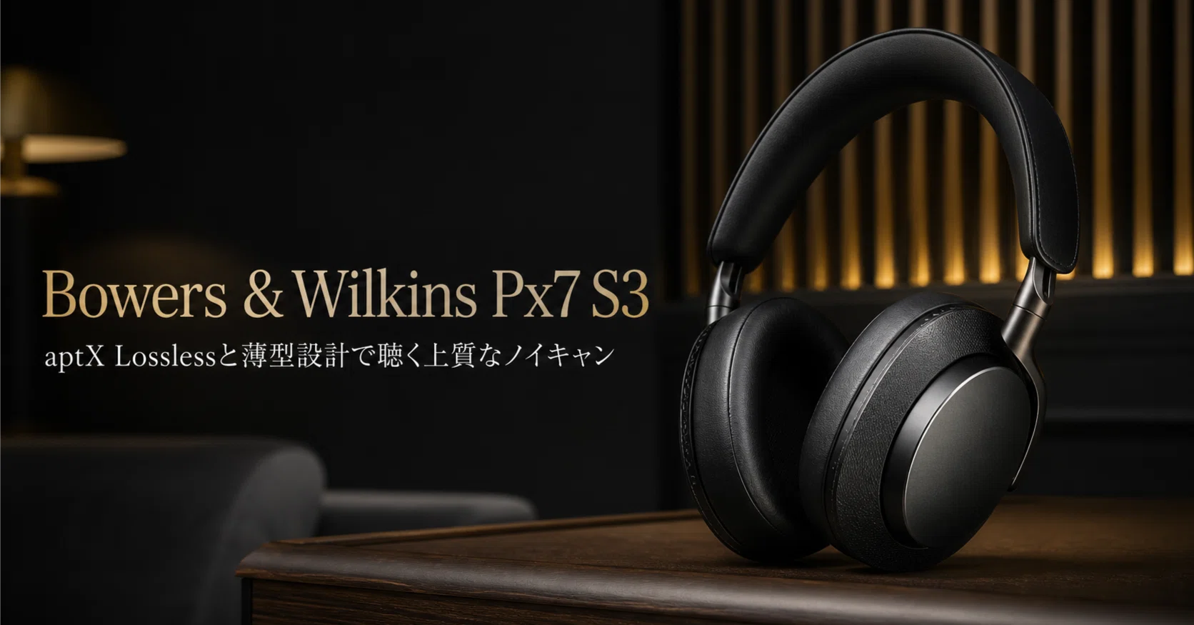 Bowers & Wilkins Px7 S3 のレビュー・口コミ評判と特徴 aptX Lossless