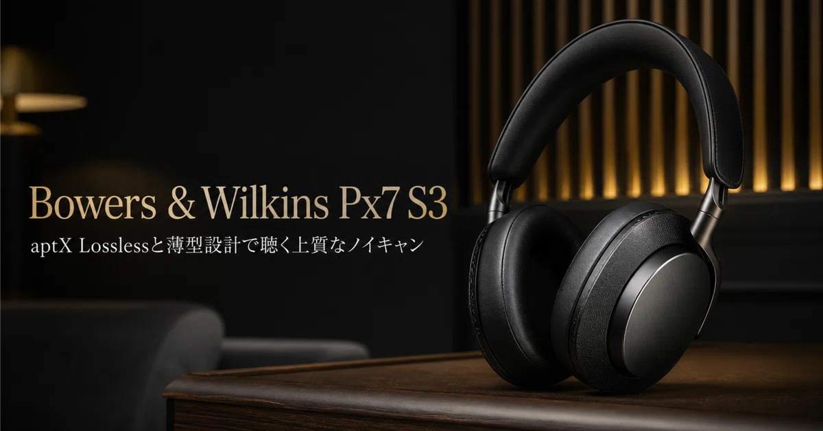 Bowers & Wilkins Px7 S3 のレビュー・口コミ評判と特徴 aptX Lossless