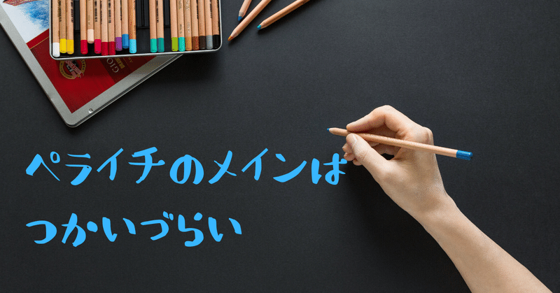 過去記事が伸びてるから【ペライチ】の画像について記事を書きます。