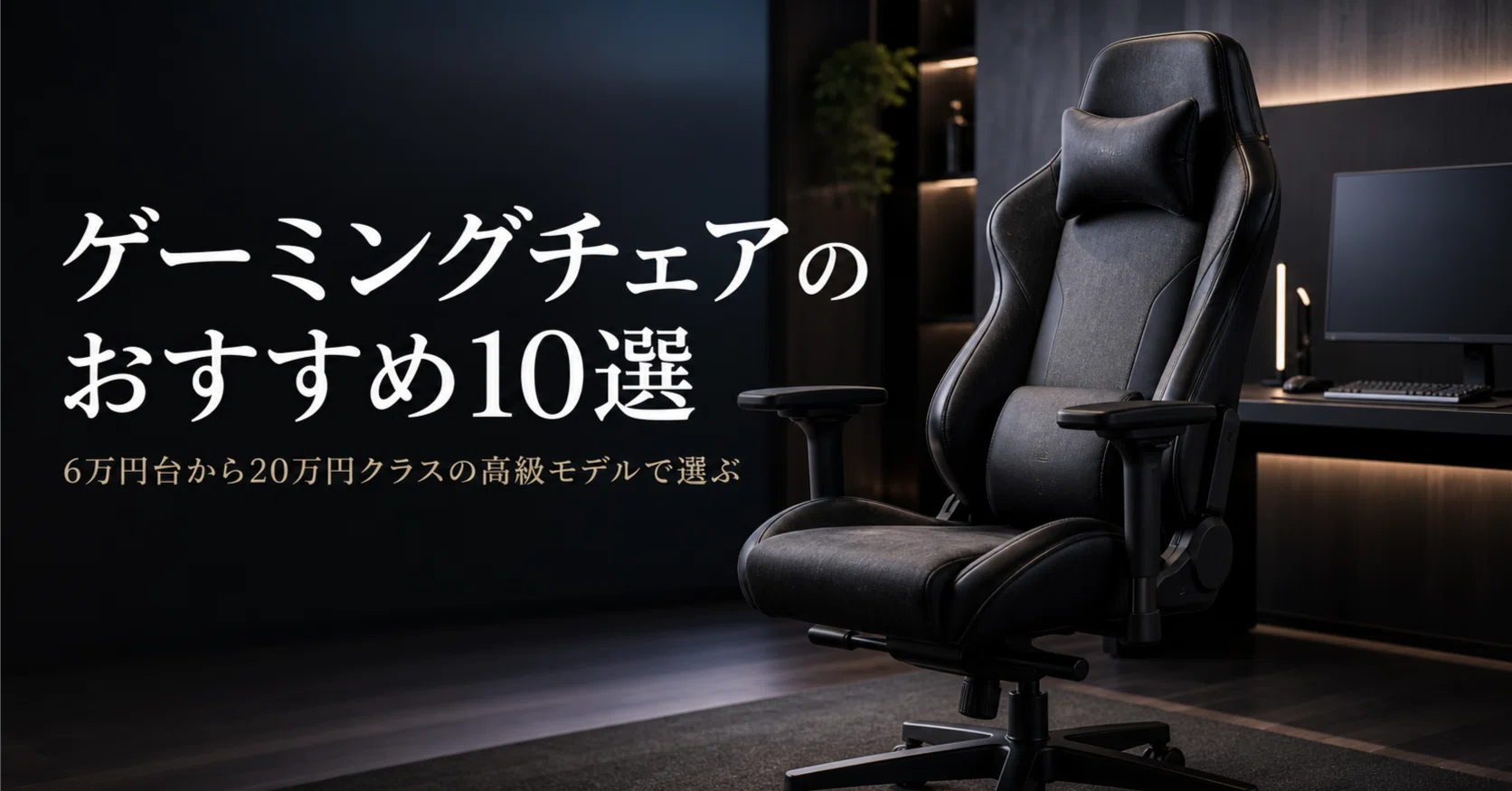 ゲーミングチェアのおすすめ10選 6万円台から20万円クラスの高級モデル