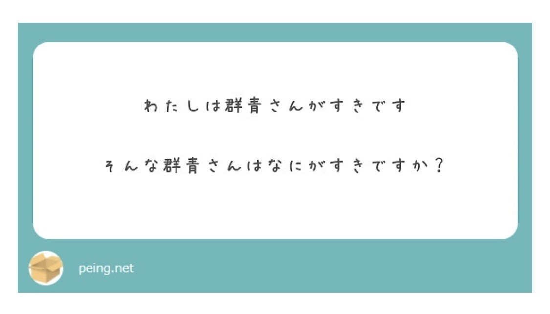 質問箱回答騒動｜群青