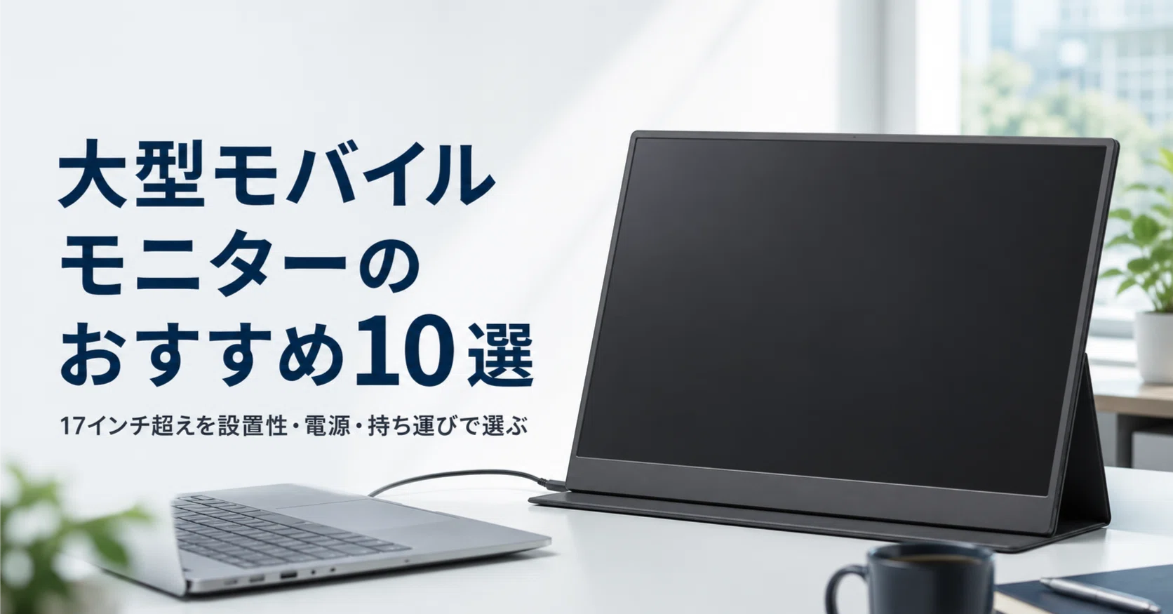 大型モバイルモニターのおすすめ10選 17インチ超えを設置性・電源