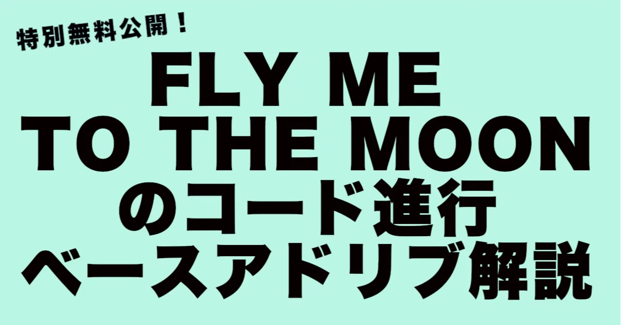 特別無料公開 Fly Me To The Moon のコード進行 ベースアドリブ解説 星野徹 Note