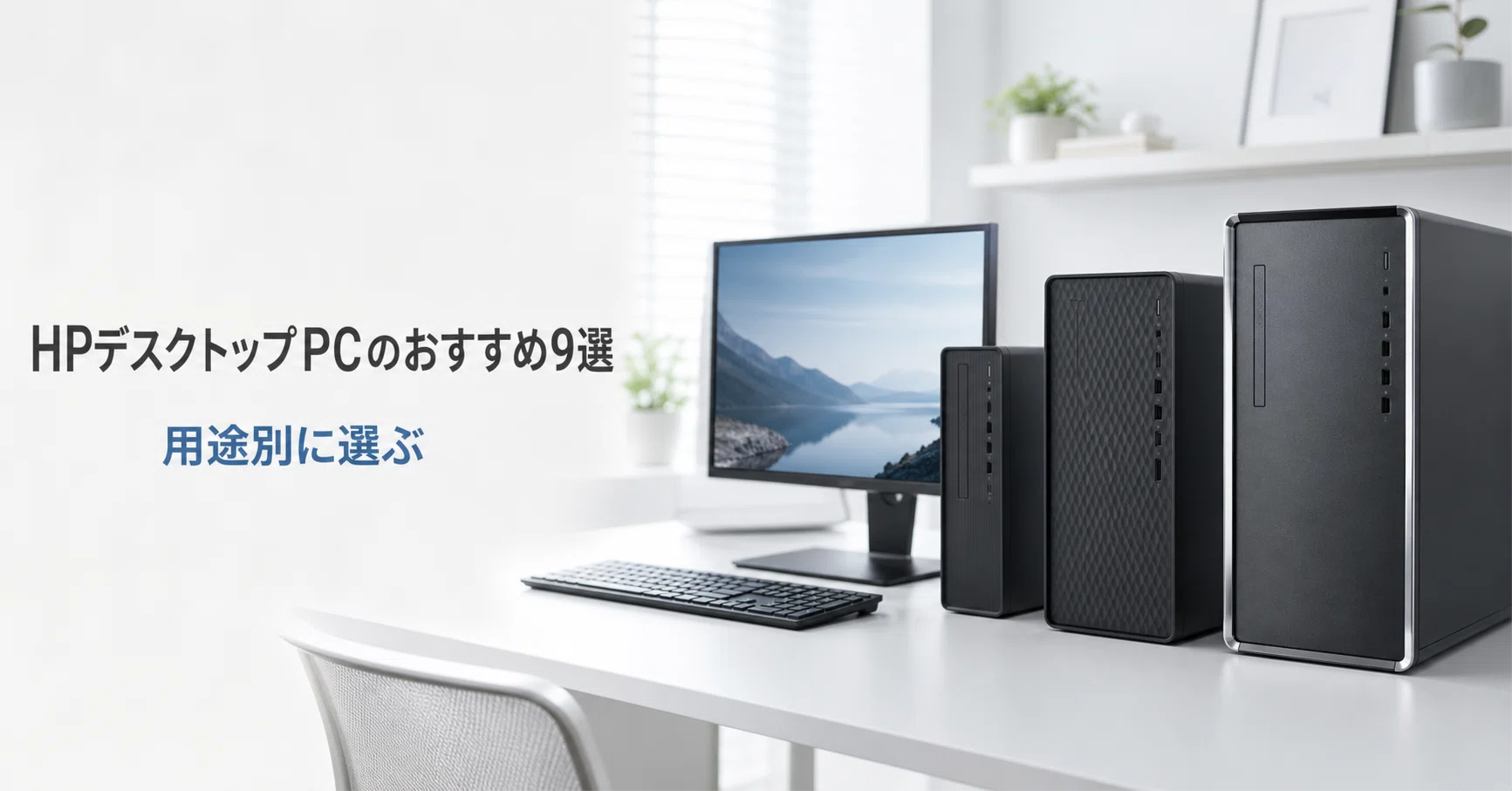 HPデスクトップPCのおすすめ9選 ゲーミング・ビジネス・クリエイター