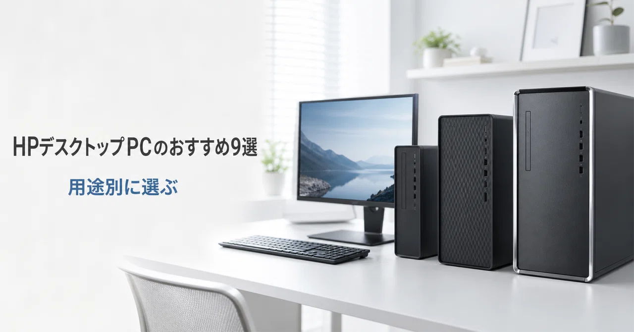 HPデスクトップPCのおすすめ9選 ゲーミング・ビジネス・クリエイター