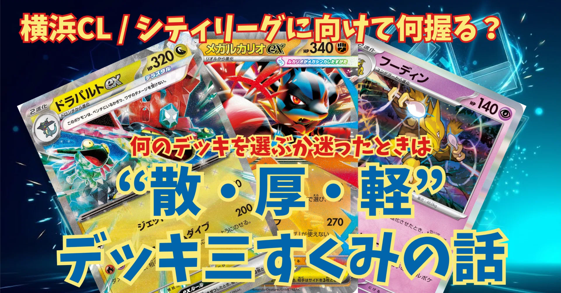 散・厚・軽」の三すくみで環境を整理！~新シーズンに向けて3つのデッキ