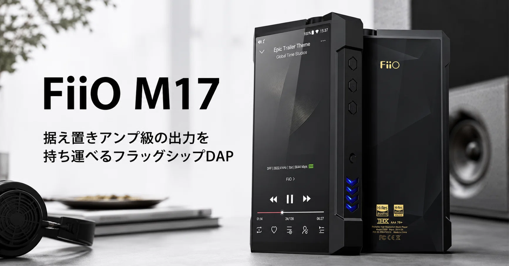FiiO M17 のレビュー・口コミ評判と特徴 据え置きアンプ級の出力を