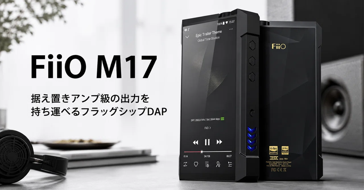 FiiO M17 のレビュー・口コミ評判と特徴 据え置きアンプ級の出力を