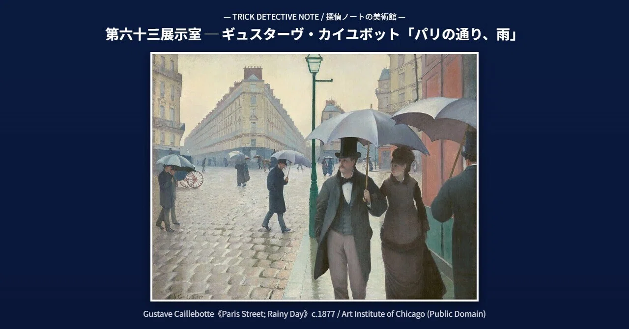 すれ違う一瞬に、なぜか心が止まる ― カイユボット『パリの通り、雨