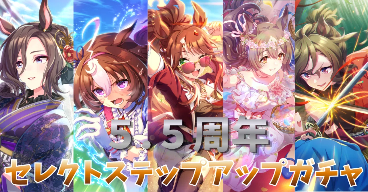 ウマ娘】5.5周年ハーフアニバーサリー🎉ガチャゆるレポ📒SSRセレクト