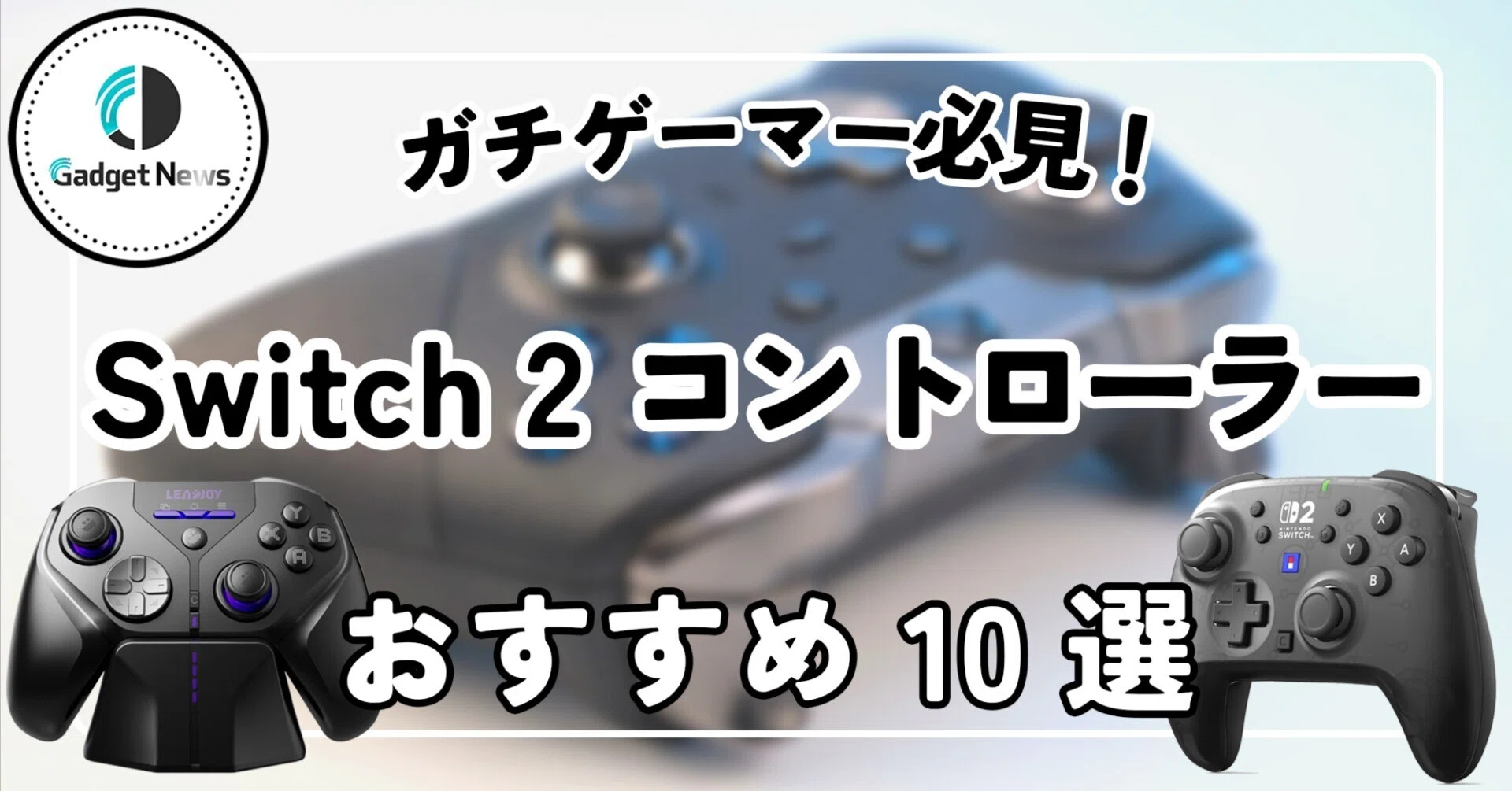 Switch 2 コントローラー おすすめ10選！FPSで勝てるプロ仕様から