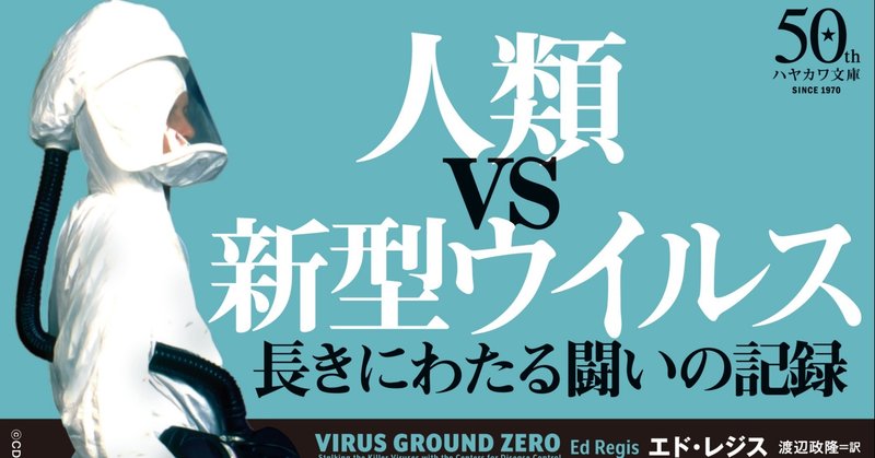 もはや対岸の火事など存在しない――『ウイルス・ハンター　アメリカCDCの挑戦と死闘』文庫版訳者あとがき