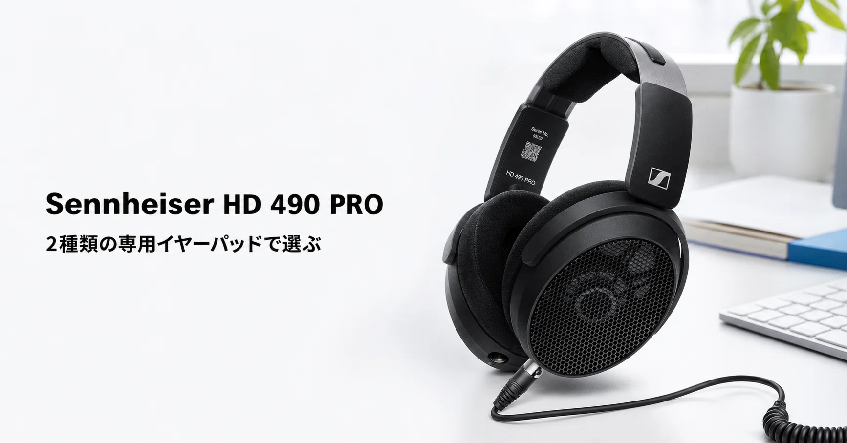 Sennheiser HD 490 PRO のレビュー・口コミ評判と特徴 2種類の専用
