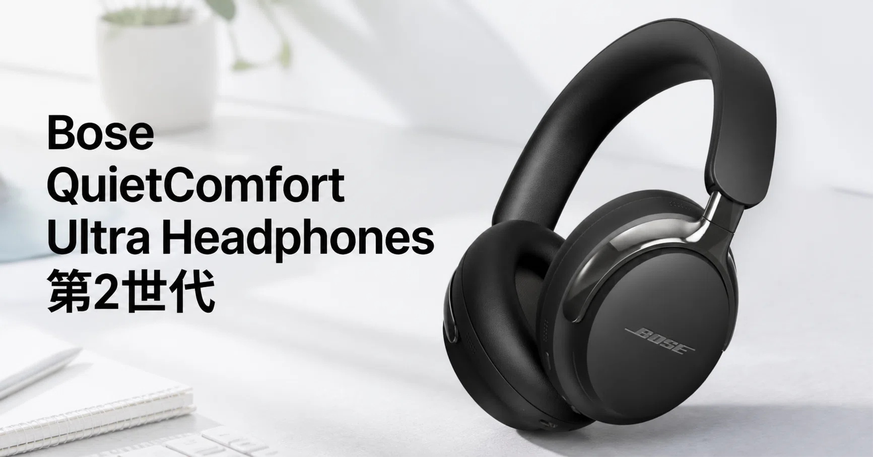 Bose QuietComfort Ultra Headphones 第2世代 のレビュー・口コミ評判