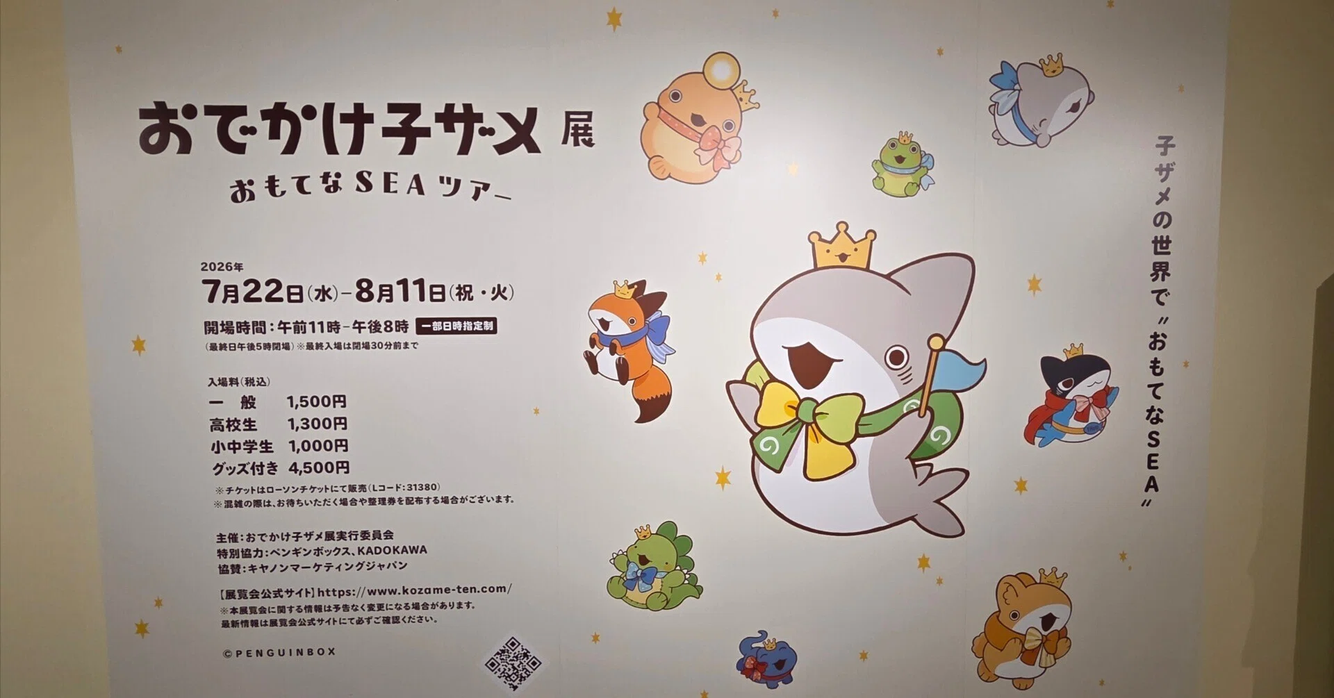 おでかけ子ザメ展 おもてなSEAツアー 6点セット おでかけ子ザメ展 おも