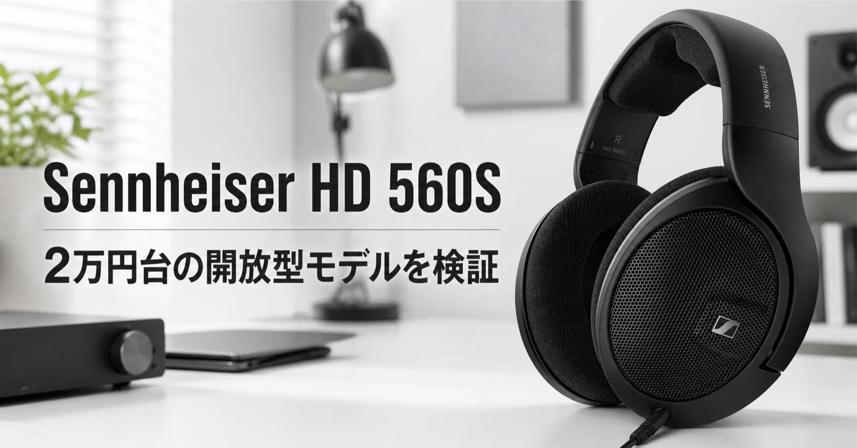 Sennheiser HD 560S のレビュー・口コミ評判と特徴 2万円台の開放型