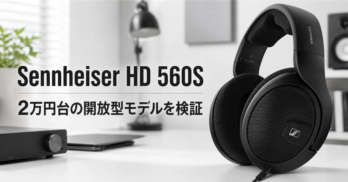 Sennheiser HD 560S のレビュー・口コミ評判と特徴 2万円台の開放型