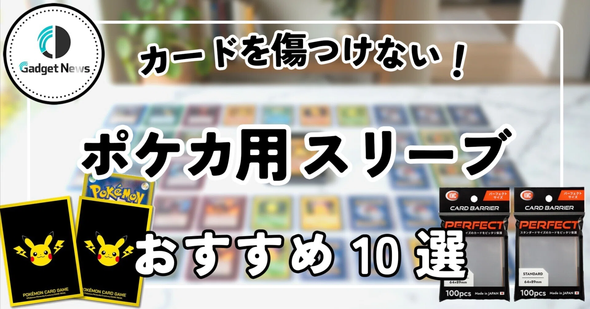 ポケカ用 スリーブ おすすめ10選！絶対にカードを傷つけない、最強