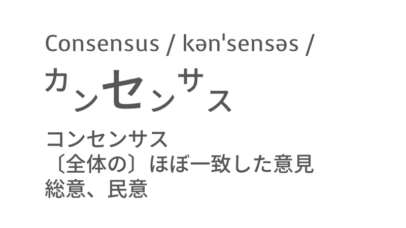 コンセンサスってどういう意味 Taka Note