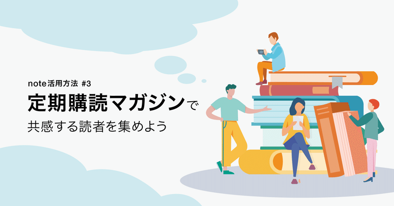 月額制で記事を販売しよう！noteのサブスク「定期購読マガジン」の活用事例、続けるポイント