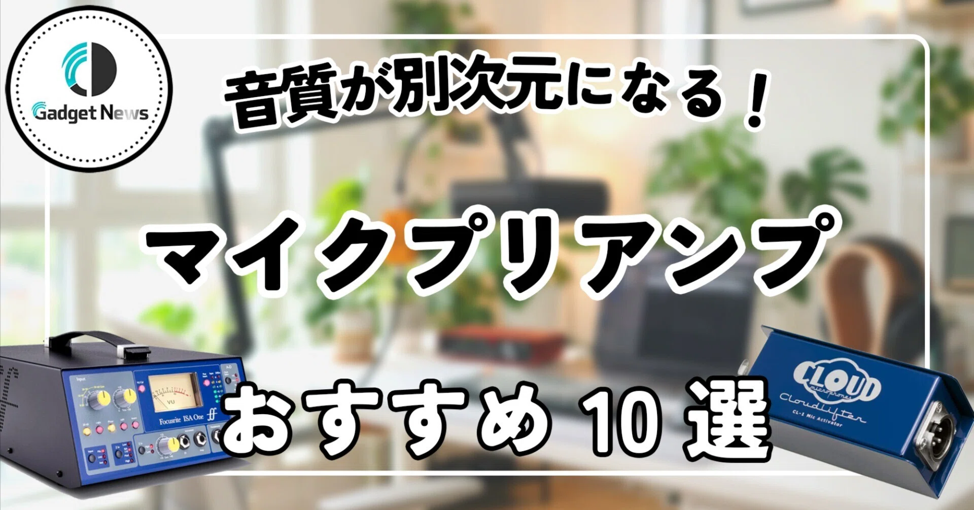 マイクプリアンプ おすすめ10選！音質が別次元になる、音量不足と