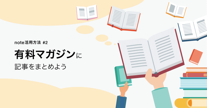 note活用方法#2 - 有料マガジン