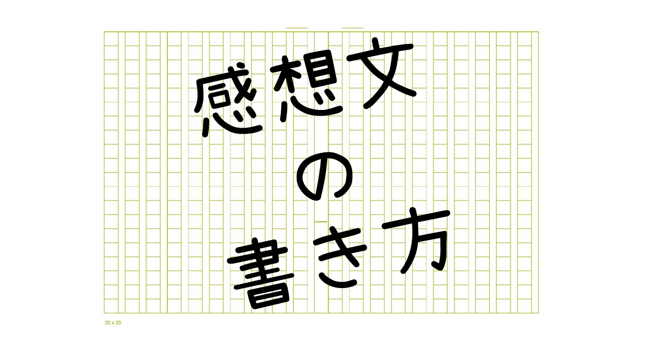 23 感想文の書き方 ａｏ教師 Note