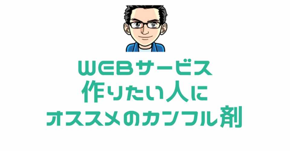 Webサービスの作り方を実践してみたい人にオススメのカンフル剤記事まとめ デミオ ブロガー 双子のパパ システムエンジニア Note