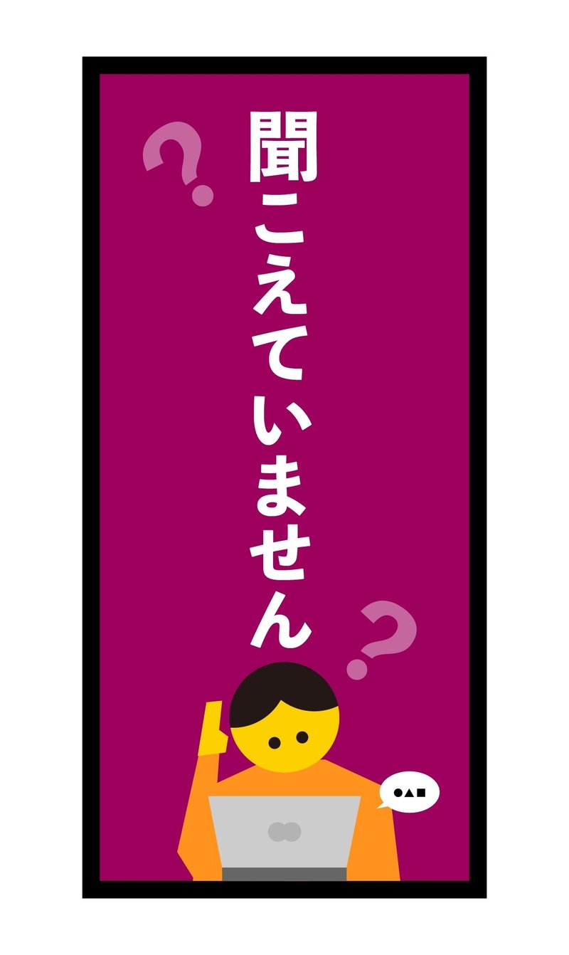 聞こえていません（SP）