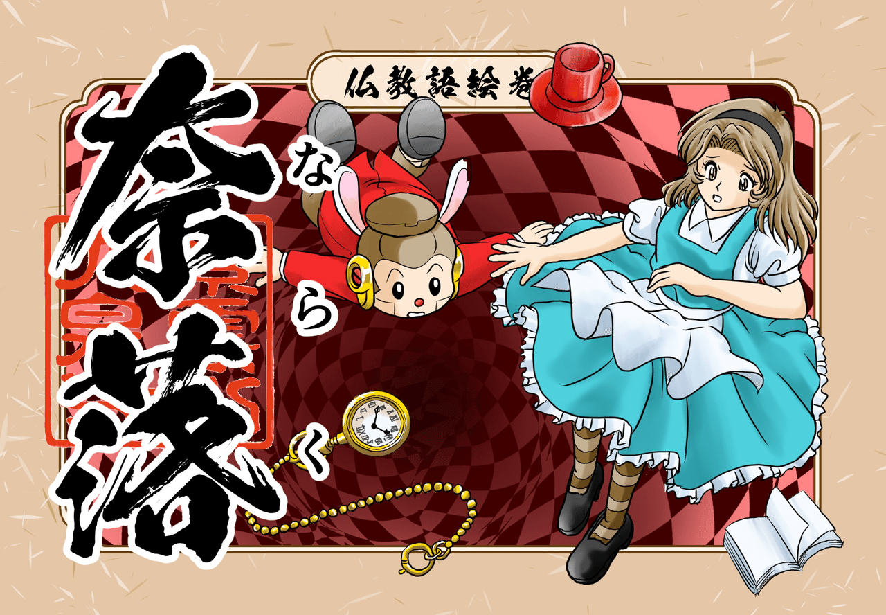 絶望した時 の表現や舞台の下にある迫り出し装置のある空間の名称として使われる事の多い 奈落 ですが 元々は地獄を表すサンスクリット語naraka ナラカ を漢字に音写 した 奈落迦 が転じたものです イ シャカもん 紫雲山 大泉寺 Note
