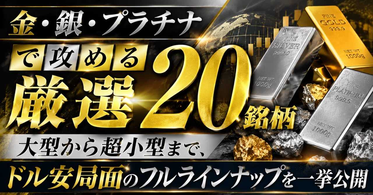 金・銀・プラチナで攻める厳選20銘柄。大型から超小型まで、ドル安局面のフルラインナップを ...