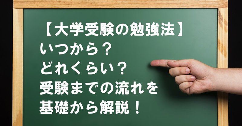 大学受験の勉強法 いつから どれくらい 流れを基礎から解説 冒険者 実は予備校講師 Note