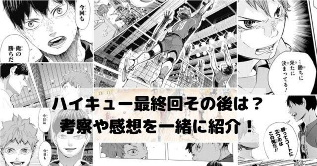 心に強く訴える ハイキュー 最終 回 漫画