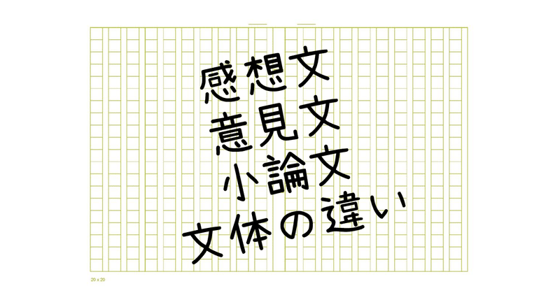 24 感想文 意見文 小論文の文体の違い ａｏ教師 Note