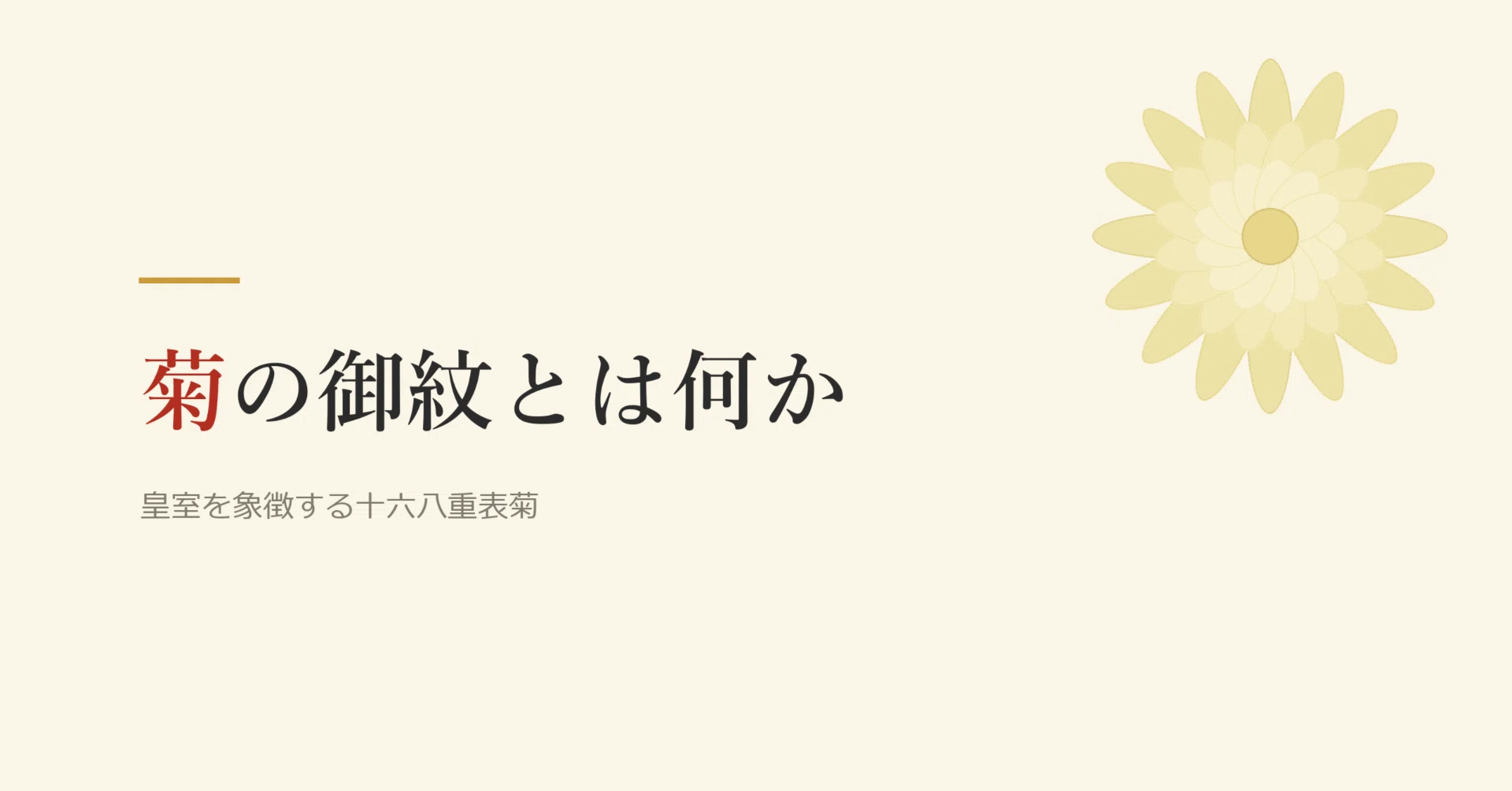 十 六 八 重 表 菊 使用 禁止