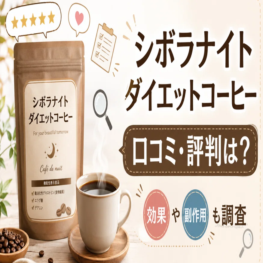 ダイエット食品 シボラナイトダイエットコーヒー