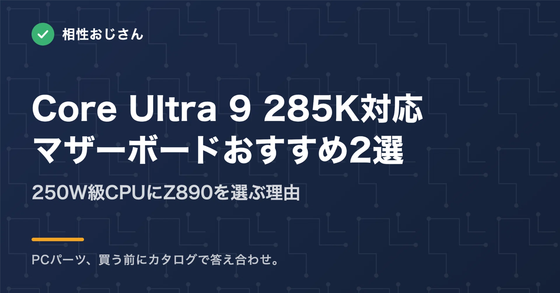 Core Ultra 9 285K対応マザーボードおすすめ2選｜250W級CPUにZ890を